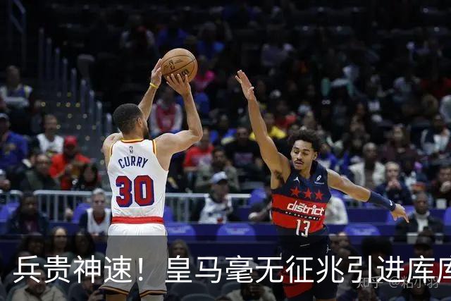 兵贵神速！皇马毫无征兆引进库库 36h敲定B席 两天谈好科纳特...