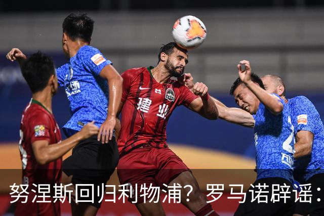 努涅斯回归利物浦？罗马诺辟谣：我的消息源都否认了这则传闻